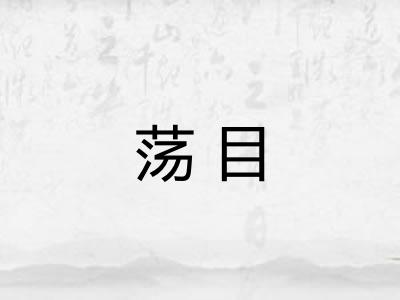 荡目