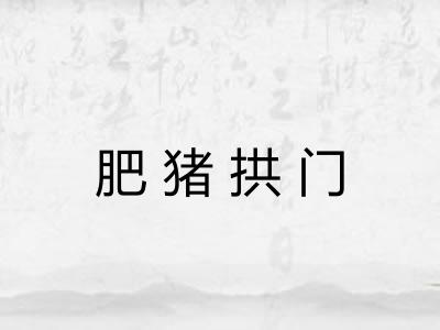 肥猪拱门