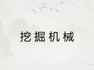 挖掘机械