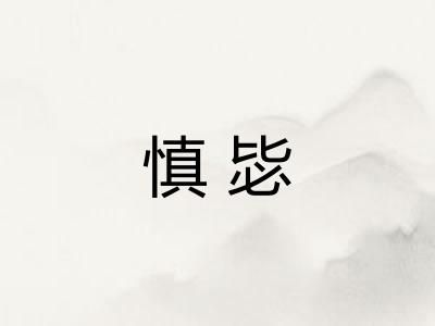 慎毖