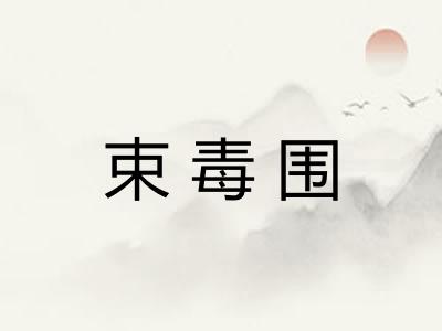 束毒围 束毒围