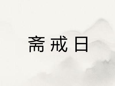 斋戒日