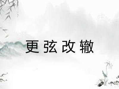 更弦改辙