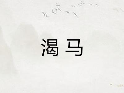 渴马