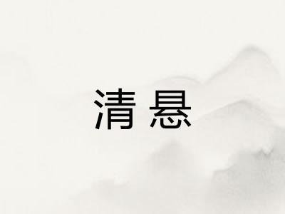 清悬