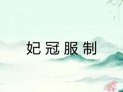 妃冠服制