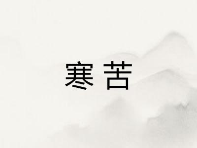 寒苦