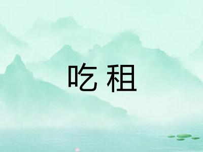 吃租