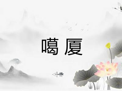 噶厦 噶厦