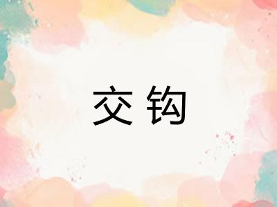 交钩