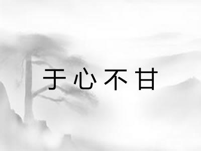 于心不甘