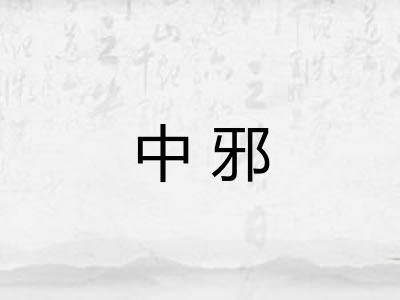 中邪