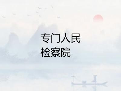 专门人民检察院