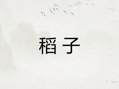 稻子