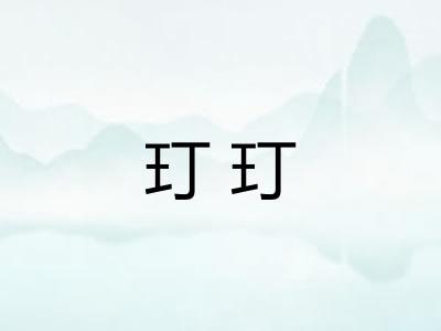 玎玎
