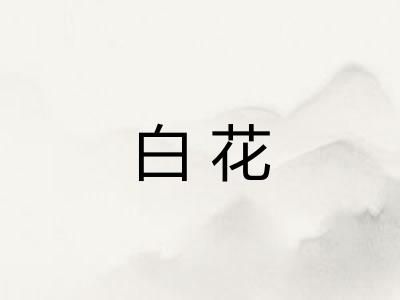 白花