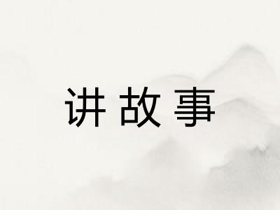 讲故事 讲故事