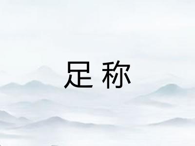 足称 足称