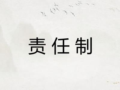 责任制 责任制