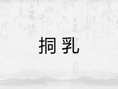 挏乳 挏乳