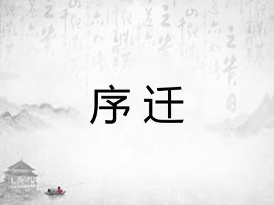 序迁 序迁