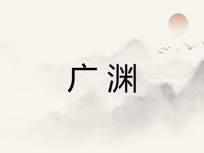 广渊