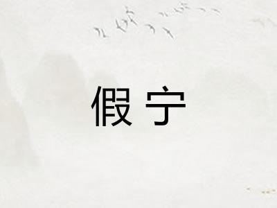 假宁