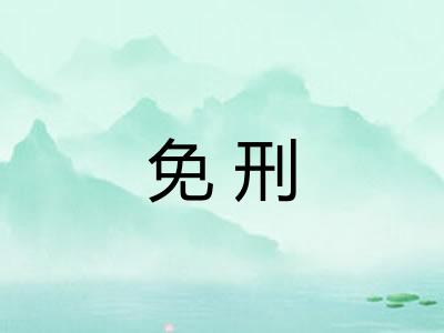 免刑