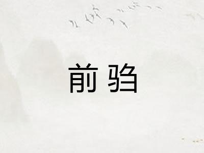 前驺