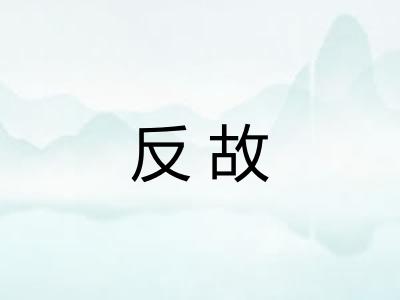 反故