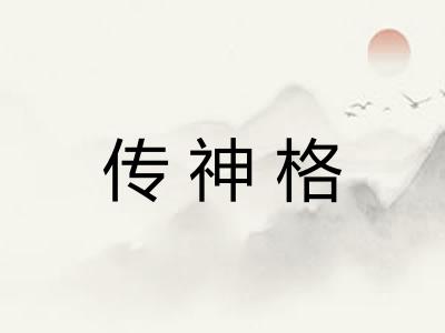 传神格