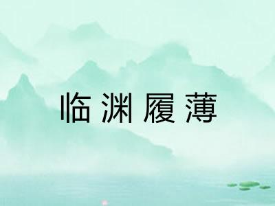临渊履薄