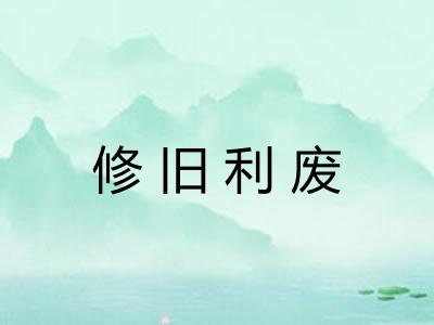 修旧利废