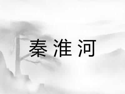 秦淮河