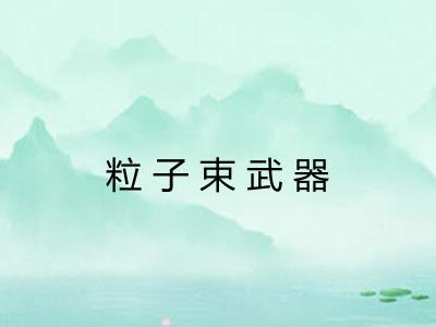 粒子束武器 粒子束武器