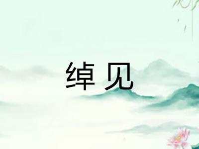 绰见