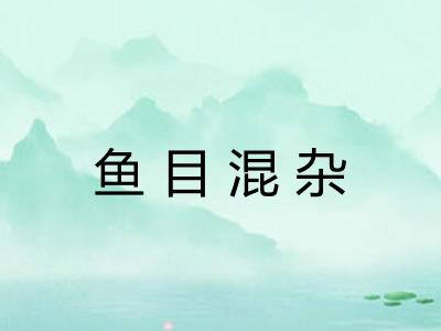 鱼目混杂