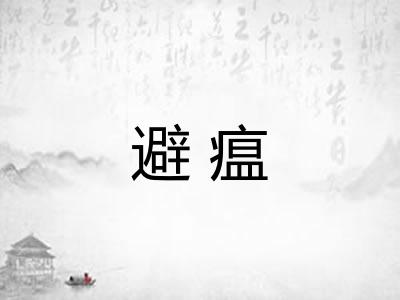 避瘟