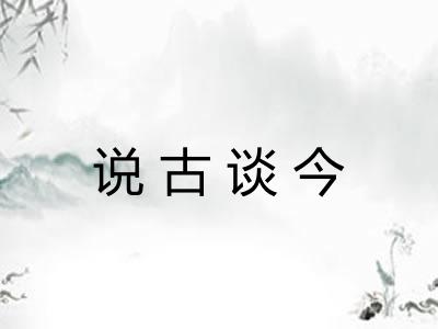 说古谈今