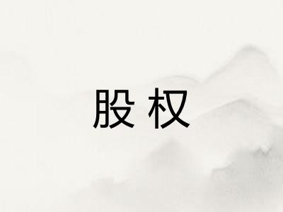 股权