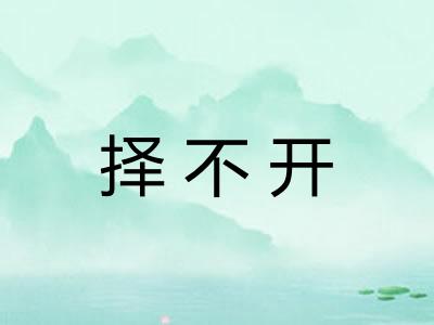 择不开 择不开