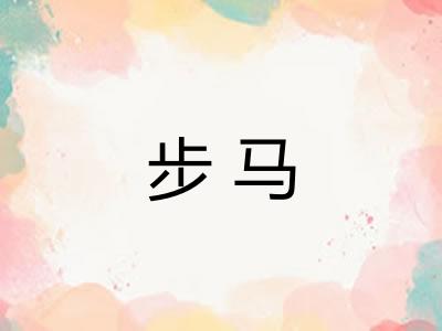 步马 步马