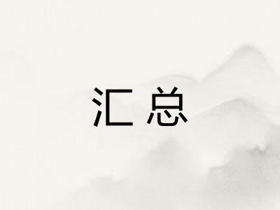 汇总