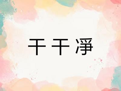 干干凈