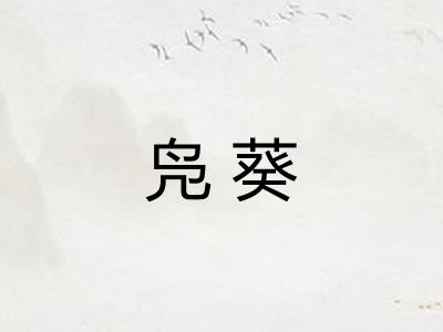 凫葵