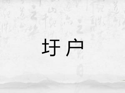 圩户