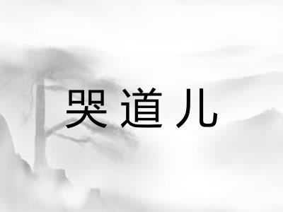 哭道儿 哭道儿