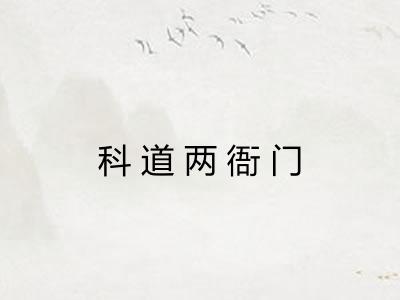 科道两衙门
