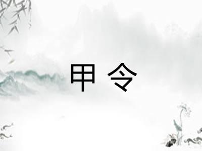 甲令