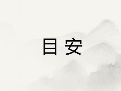 目安